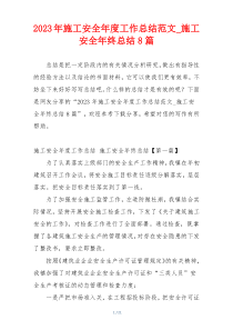 2023年施工安全年度工作总结范文_施工安全年终总结8篇