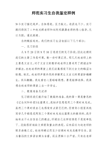 师范实习生自我鉴定样例