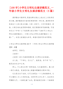 [100字]小学生文明礼仪演讲稿范文_一年级小学生文明礼仪演讲稿范文（5篇）