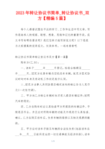 2023年转让协议书简单_转让协议书_双方【精编5篇】