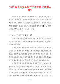 2023年企业安全生产工作汇报【通用4篇】