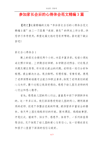 参加家长会后的心得体会范文精编3篇