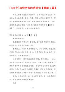 [100字]写给老师的感谢信【最新5篇】