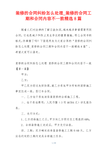 装修的合同纠纷怎么处理_装修的合同工期和合同内容不一致精选8篇