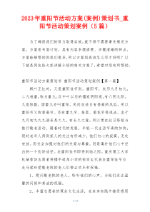 2023年重阳节活动方案(案例)策划书_重阳节活动策划案例（5篇）