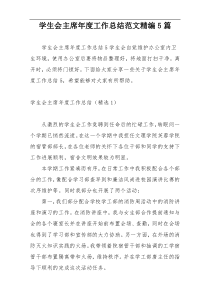 学生会主席年度工作总结范文精编5篇
