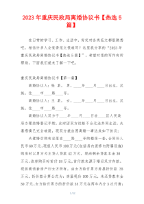 2023年重庆民政局离婚协议书【热选5篇】