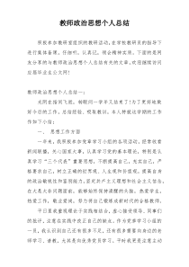 教师政治思想个人总结