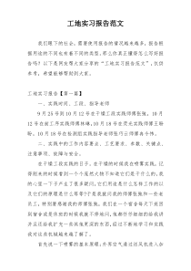 工地实习报告范文