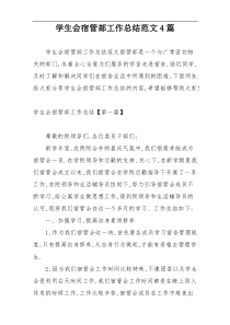 学生会宿管部工作总结范文4篇