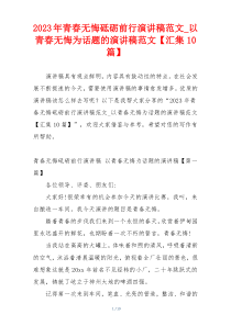 2023年青春无悔砥砺前行演讲稿范文_以青春无悔为话题的演讲稿范文【汇集10篇】