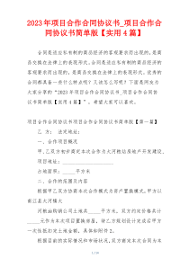 2023年项目合作合同协议书_项目合作合同协议书简单版【实用4篇】