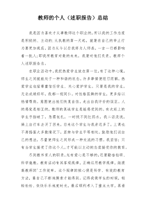 教师的个人（述职报告）总结