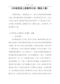 七年级英语上册教学计划（精选5篇）