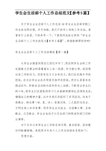学生会生活部个人工作总结范文【参考5篇】