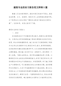 建筑专业的实习报告范文样例5篇