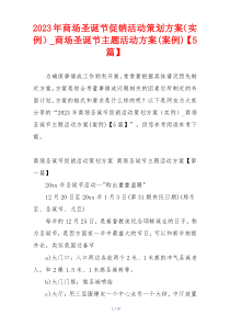 2023年商场圣诞节促销活动策划方案（实例）_商场圣诞节主题活动方案(案例)【5篇】