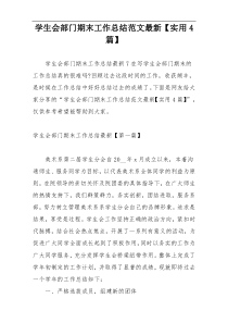 学生会部门期末工作总结范文最新【实用4篇】