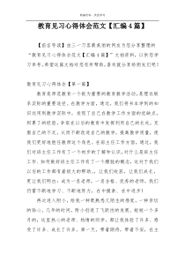 教育见习心得体会范文【汇编4篇】