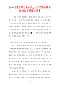 [800字]工程专业实践_专业工程实践总结报告【精选8篇】