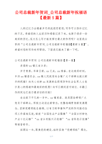 公司总裁新年贺词_公司总裁新年祝福语【最新5篇】