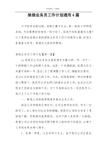 装修业务员工作计划通用4篇
