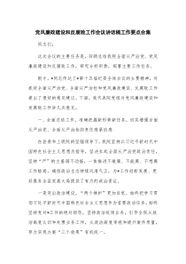 党风廉政建设和反腐败工作会议讲话稿工作要点合集