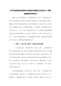 关于违法违规占地案件以案促改专题民主生活会个人对照检查剖析材料范文
