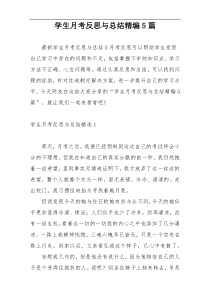 学生月考反思与总结精编5篇