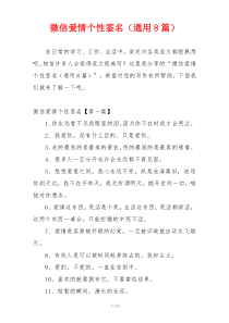 微信爱情个性签名（通用8篇）