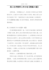 高三化学教师工作计划【精编8篇】