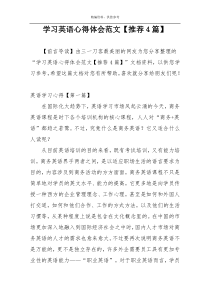 学习英语心得体会范文【推荐4篇】