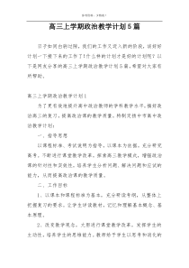 高三上学期政治教学计划5篇