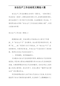 安全生产工作总结范文精选5篇
