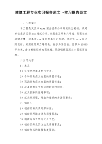 建筑工程专业实习报告范文 -实习报告范文