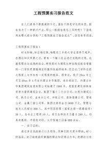 工程预算实习报告范文