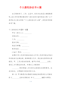 个人委托协议书4篇