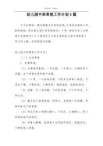 幼儿园中班常规工作计划4篇