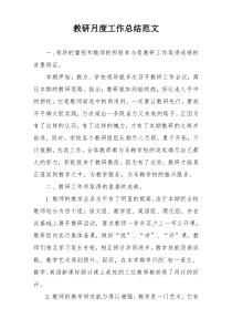 教研月度工作总结范文