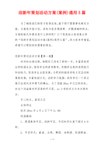 迎新年策划活动方案(案例)通用5篇