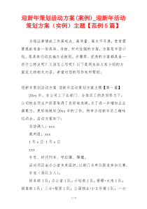 迎新年策划活动方案(案例)_迎新年活动策划方案（实例）主题【范例5篇】