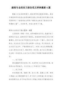 建筑专业的实习报告范文样例最新4篇