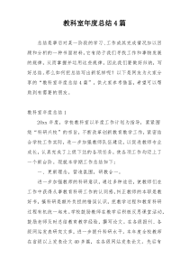 教科室年度总结4篇