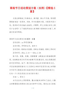 商场节日活动策划方案（实例）【精选5篇】