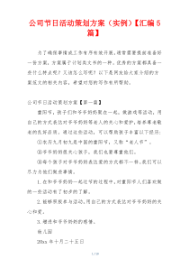 公司节日活动策划方案（实例）【汇编5篇】