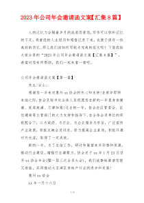 2023年公司年会邀请函文案【汇集8篇】