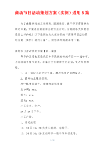 商场节日活动策划方案（实例）通用5篇