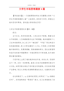 大学生市场营销最新4篇