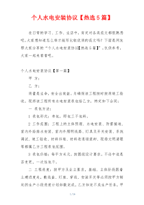 个人水电安装协议【热选5篇】