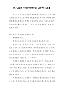 幼儿园实习老师辞职信【参考4篇】